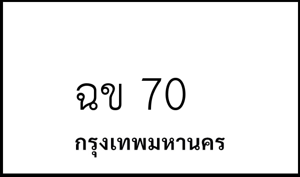 ฉข 70
